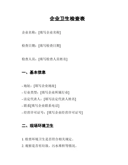 企业卫生检查表