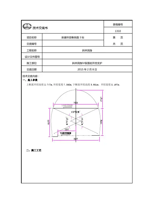 技术交底书IV级开挖支护