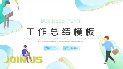工作总结汇报通用PPT模板