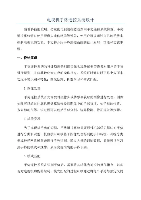 电视机手势遥控系统设计