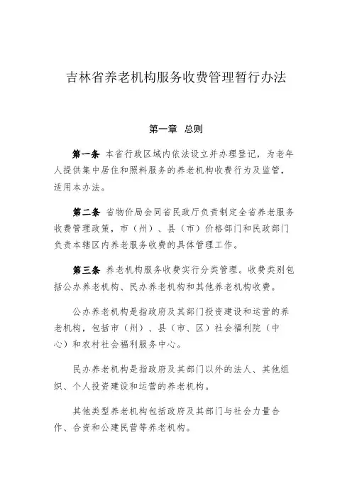 养老机构服务收费管理暂行办法