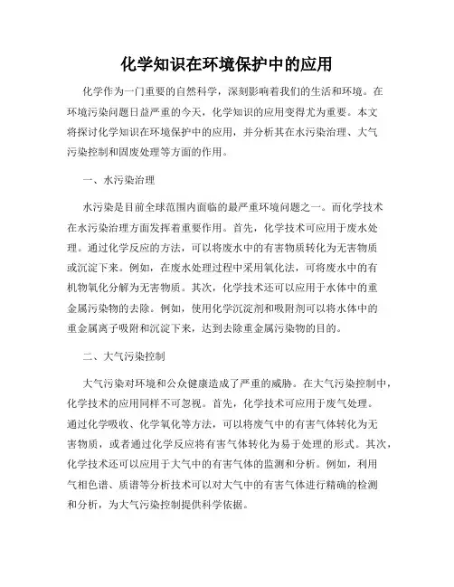 化学知识在环境保护中的应用