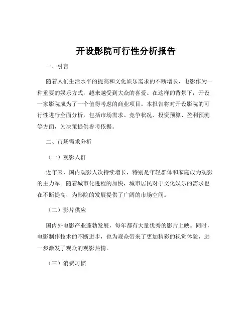 开设影院可行性分析报告
