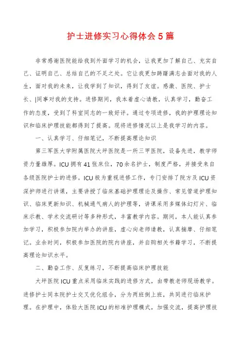 护士进修实习心得体会5篇