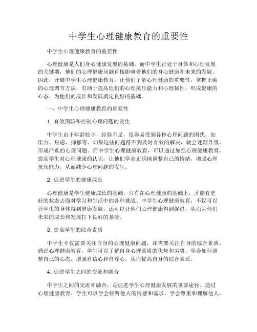 中学生心理健康教育的重要性