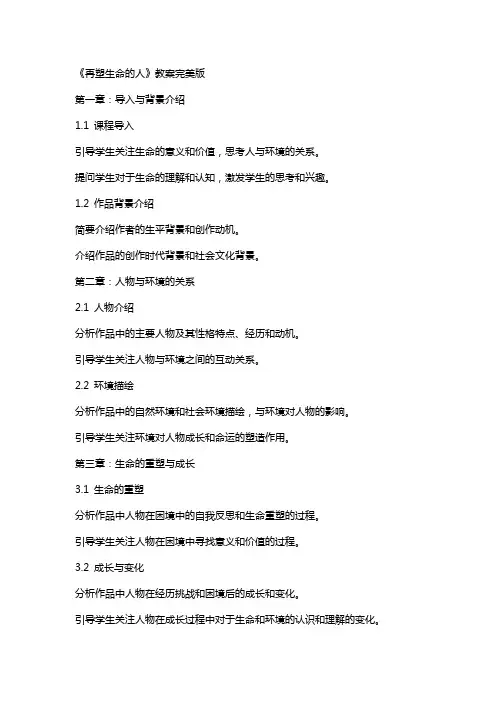 《再塑生命的人》教案完美版