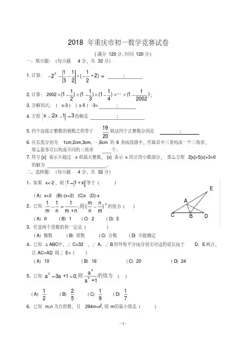 【精品】2018年重庆市初一数学竞赛试卷