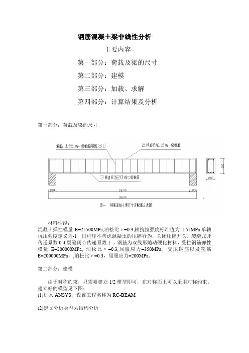 钢筋混凝土梁非线性分析作业