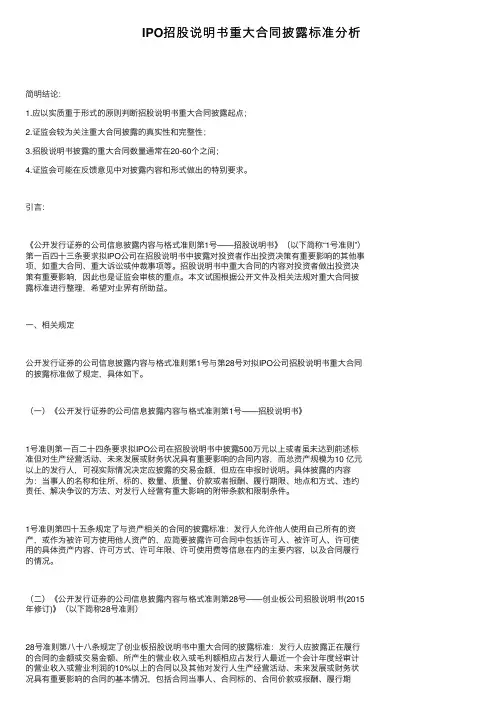 IPO招股说明书重大合同披露标准分析