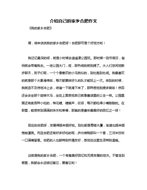 介绍自己的家乡合肥作文