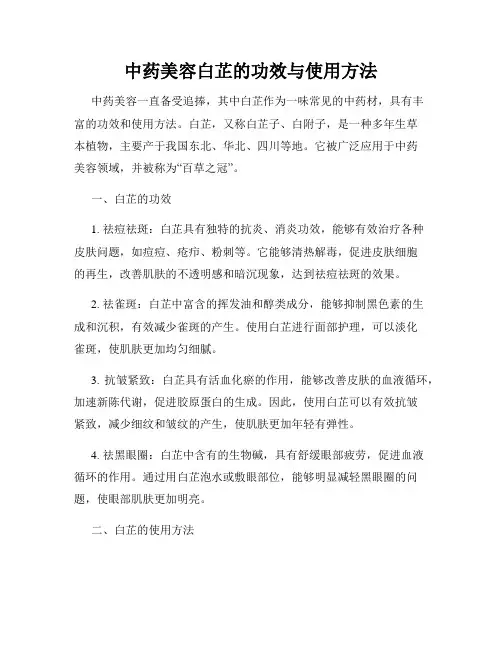 中药美容白芷的功效与使用方法