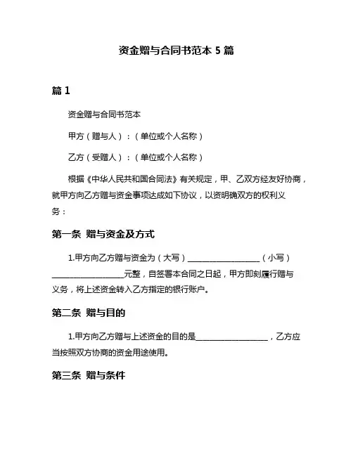 资金赠与合同书范本5篇