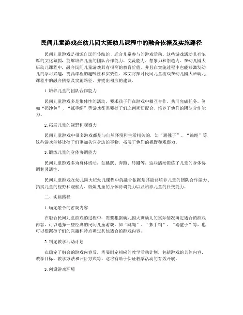 民间儿童游戏在幼儿园大班幼儿课程中的融合依据及实施路径