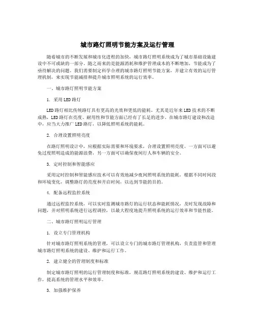 城市路灯照明节能方案及运行管理