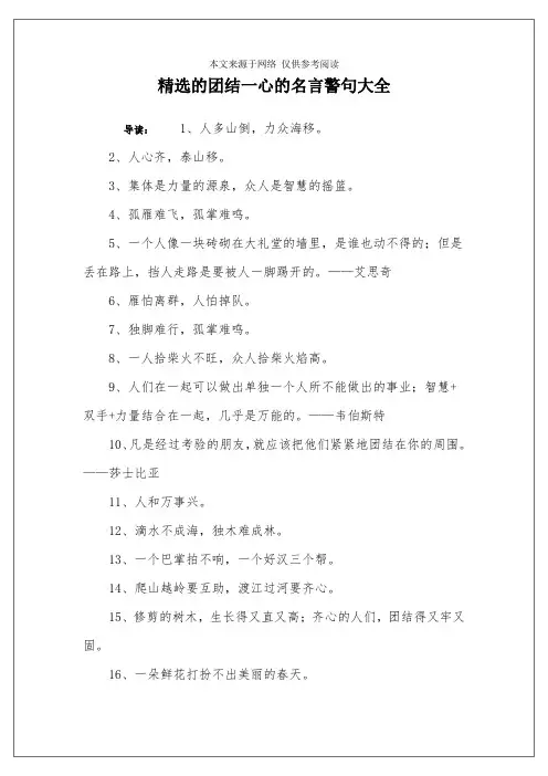 精选的团结一心的名言警句大全