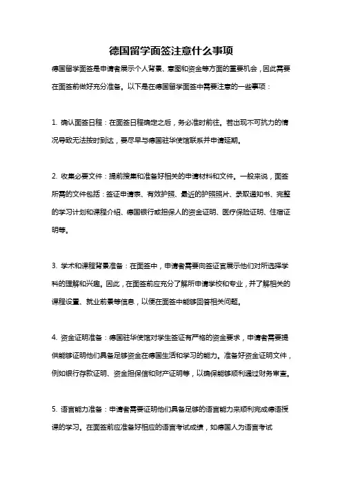 德国留学面签注意什么事项