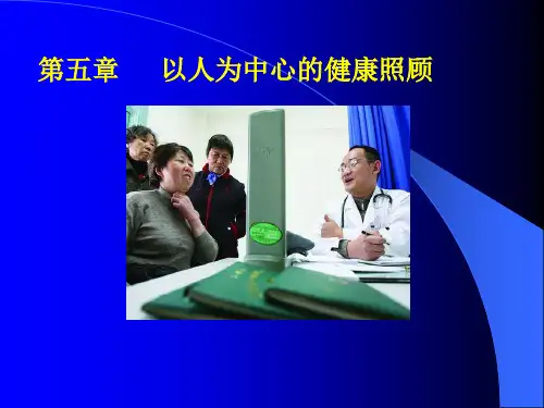 全科医学：第五章  以人为中心的健康照顾