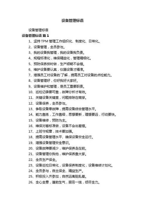 设备管理标语