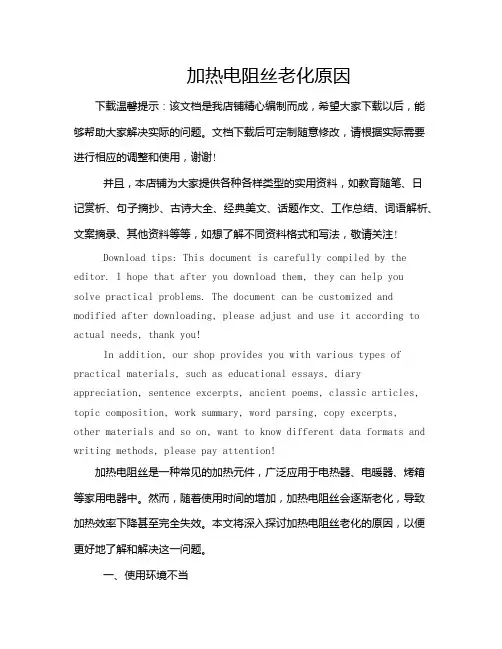 加热电阻丝老化原因