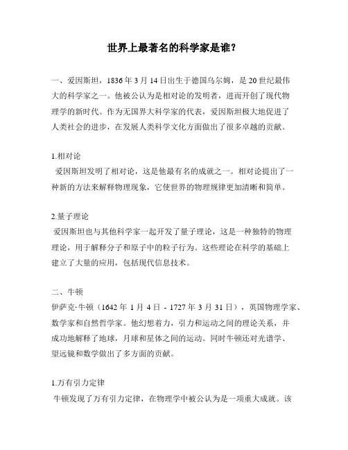 世界上最著名的科学家是谁?