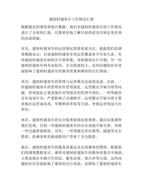 建制村通客车工作情况汇报