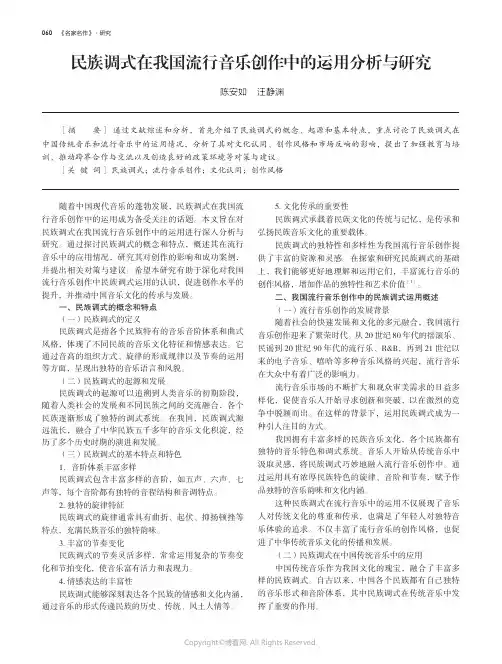 民族调式在我国流行音乐创作中的运用分析与研究
