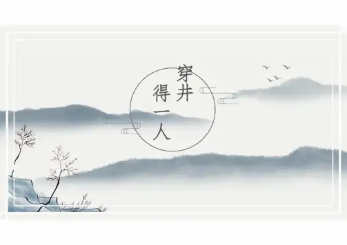 第24课《寓言四则》之《穿井得一人》 统编版语文七年级上册