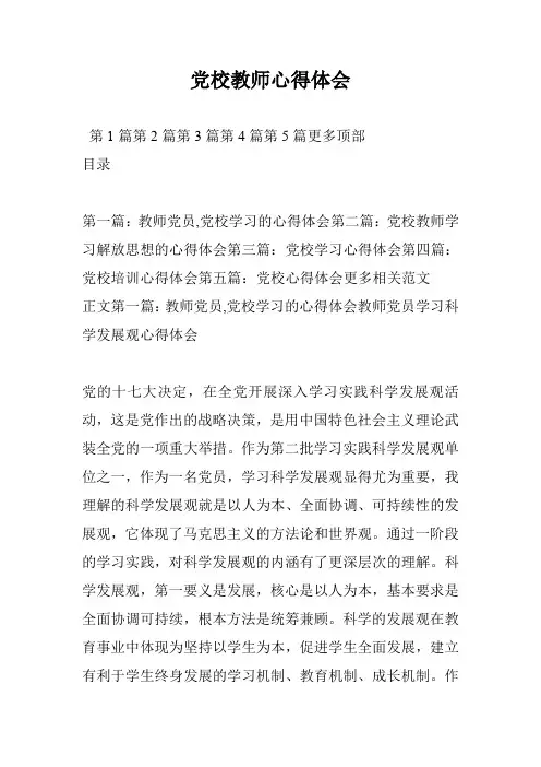 党校教师心得体会