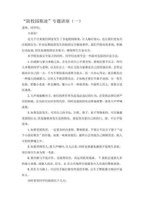 “防校园欺凌”专题讲座