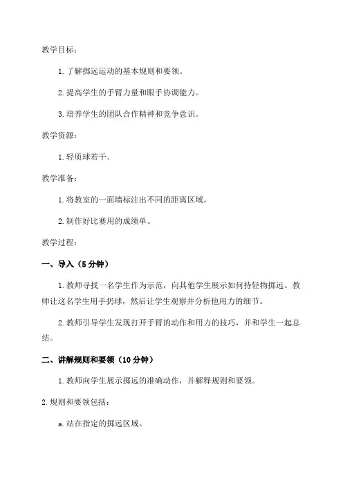 二年级体育教案持轻物掷远