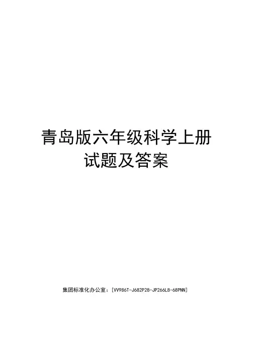 青岛版六年级科学上册试题及答案完整版