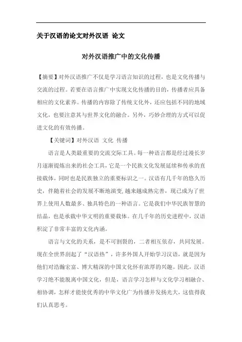 关于汉语的论文对外汉语论文
