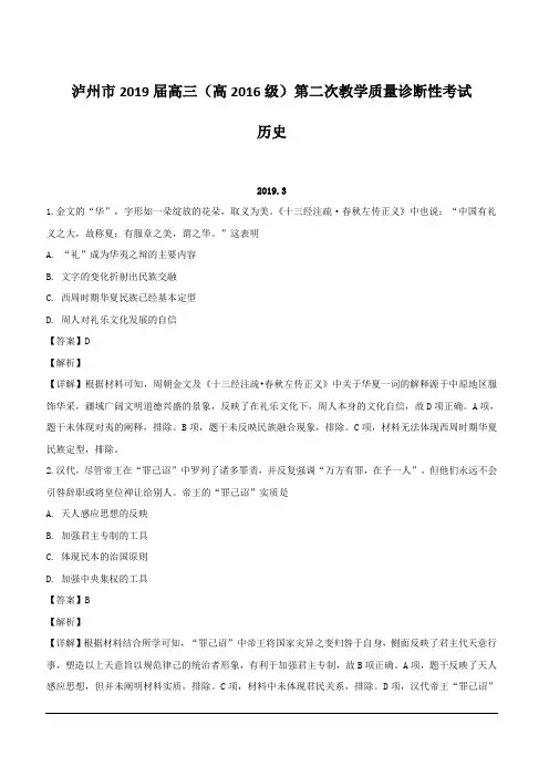 四川省泸州市2019届高三第二次教学质量诊断性考试历史试题 含解析