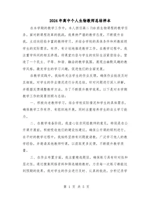 2024年高中个人生物教师总结样本（3篇）