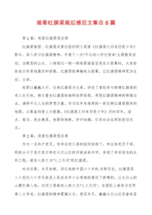 观看红旗渠观后感范文集合6篇