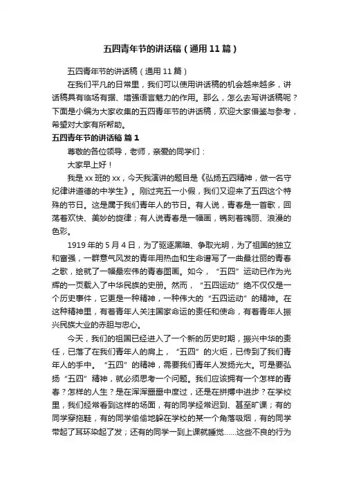 五四青年节的讲话稿（通用11篇）