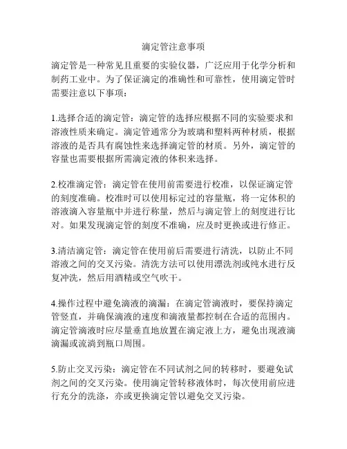滴定管注意事项