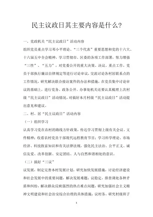 民主议政日其主要内容是什么-