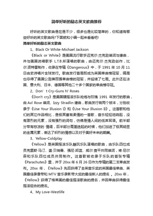 简单好听的励志英文歌曲推荐