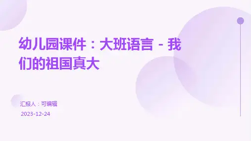 幼儿园课件大班语言我们的祖国真大精美PPT