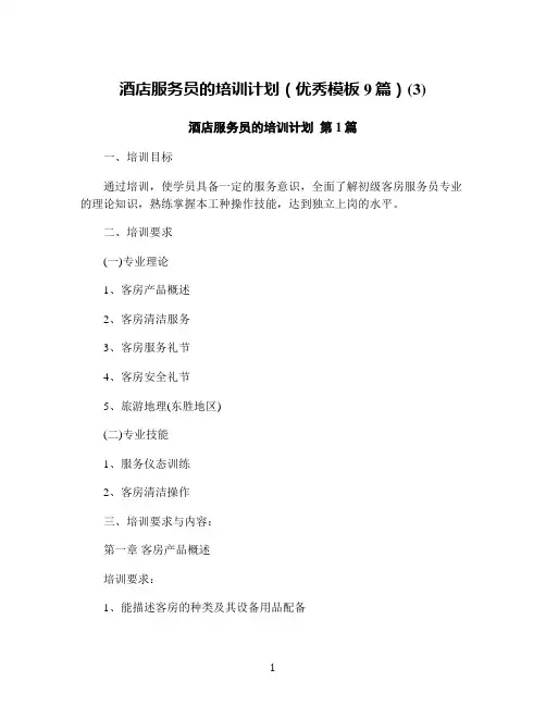 酒店服务员的培训计划(优秀模板9篇)(3)