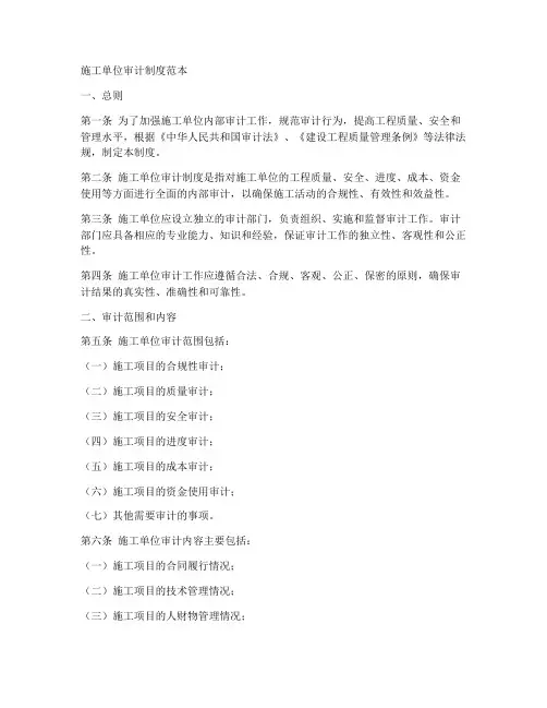 施工单位审计制度范本