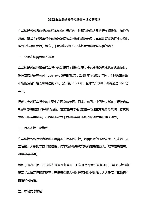 2023年车载诊断系统行业市场发展现状