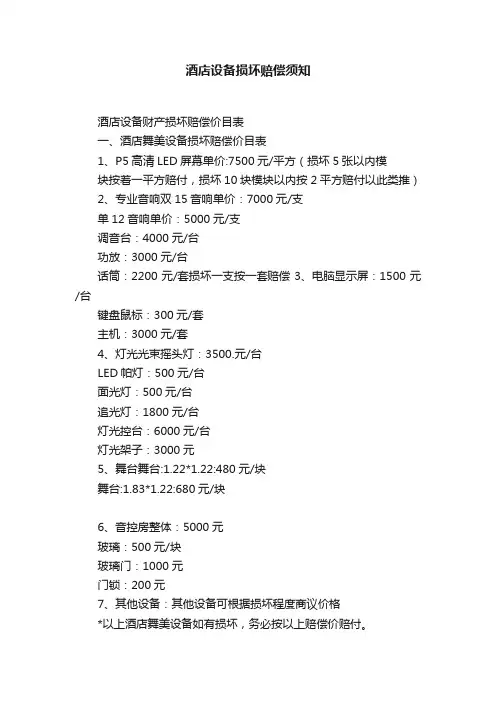酒店设备损坏赔偿须知