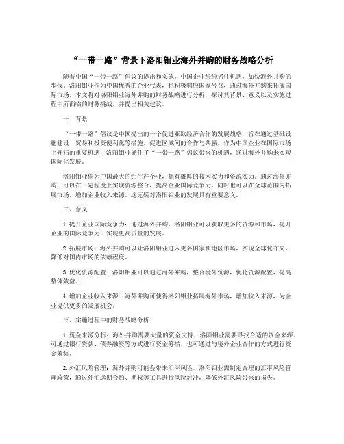 “一带一路”背景下洛阳钼业海外并购的财务战略分析