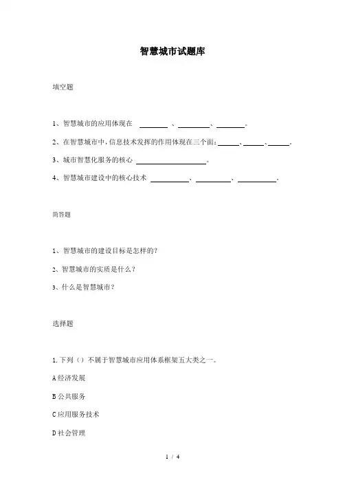 智慧城市试题库(2022年整理)