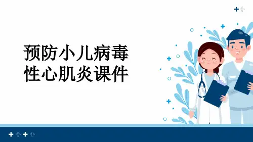 预防小儿病毒性心肌炎课件
