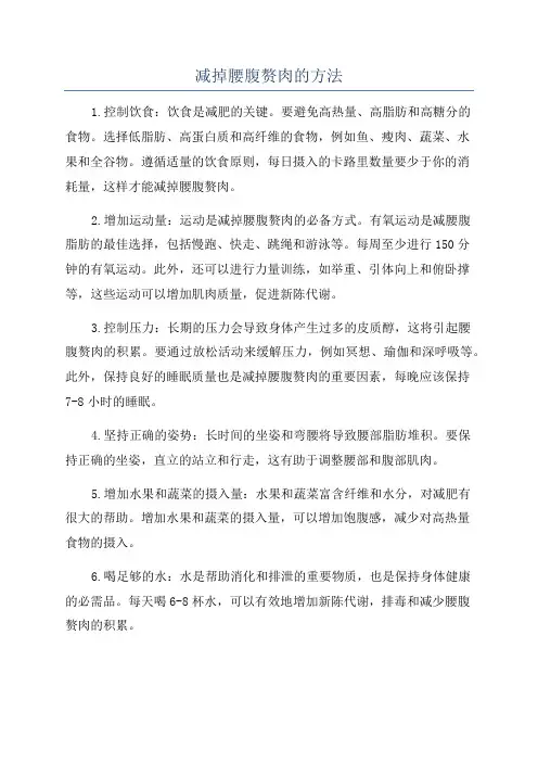减掉腰腹赘肉的方法