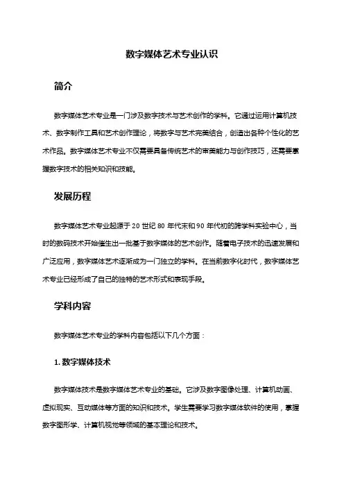 数字媒体艺术专业认识