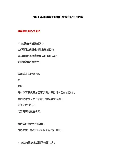 2021年胰腺癌放射治疗专家共识主要内容